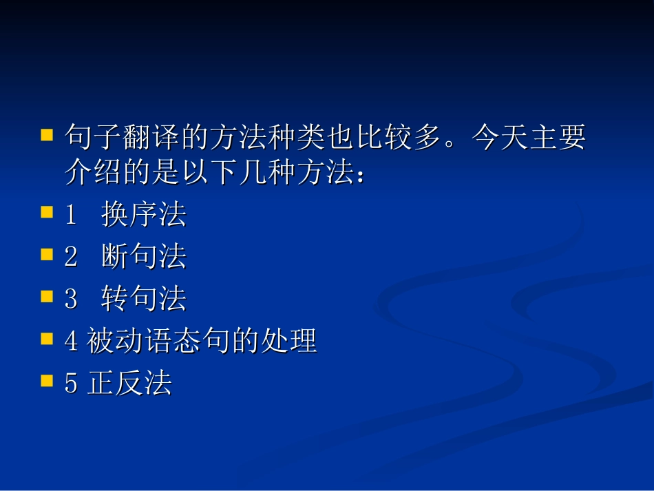 句子的翻译方法_第3页