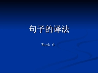 句子的翻译方法