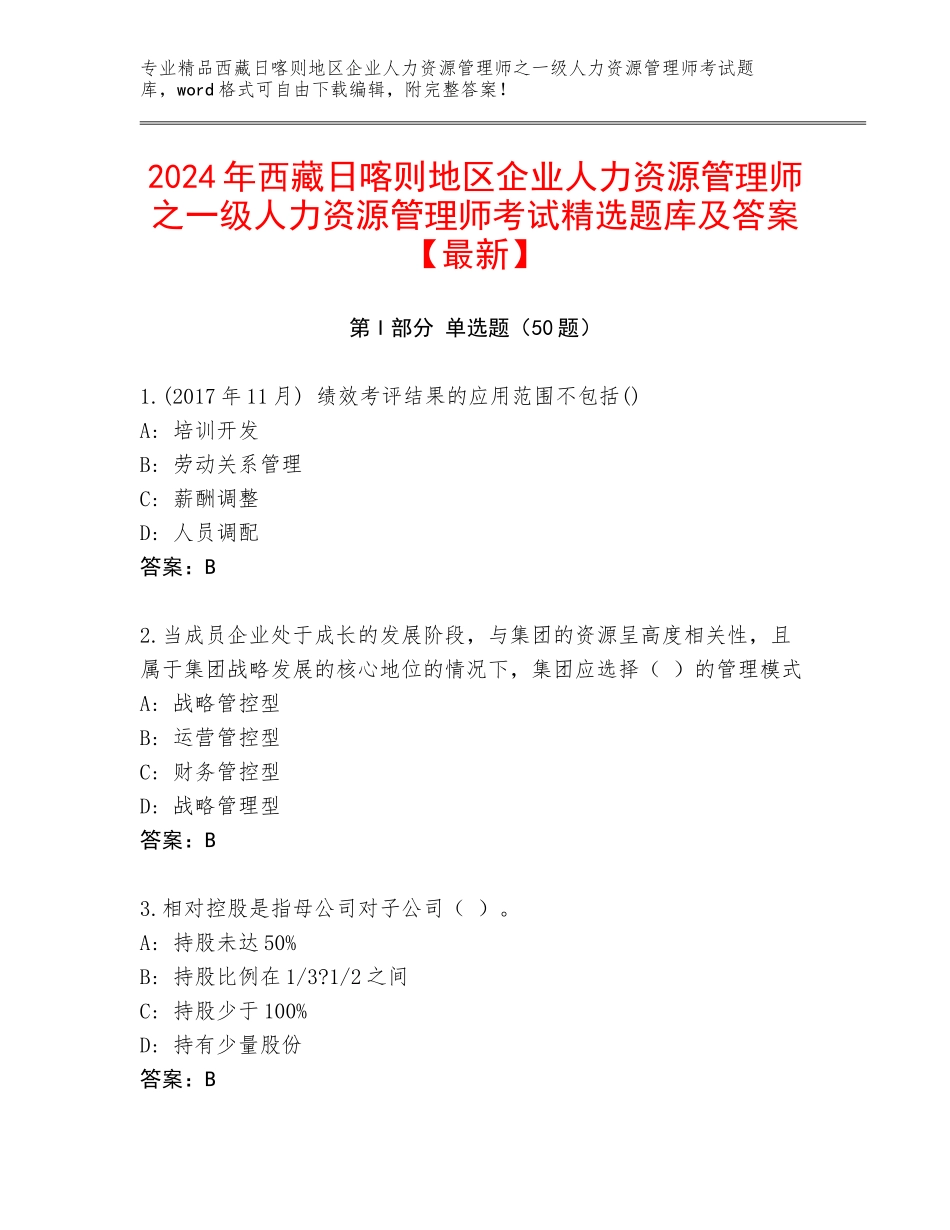 2024年西藏日喀则地区企业人力资源管理师之一级人力资源管理师考试精选题库及答案【最新】_第1页