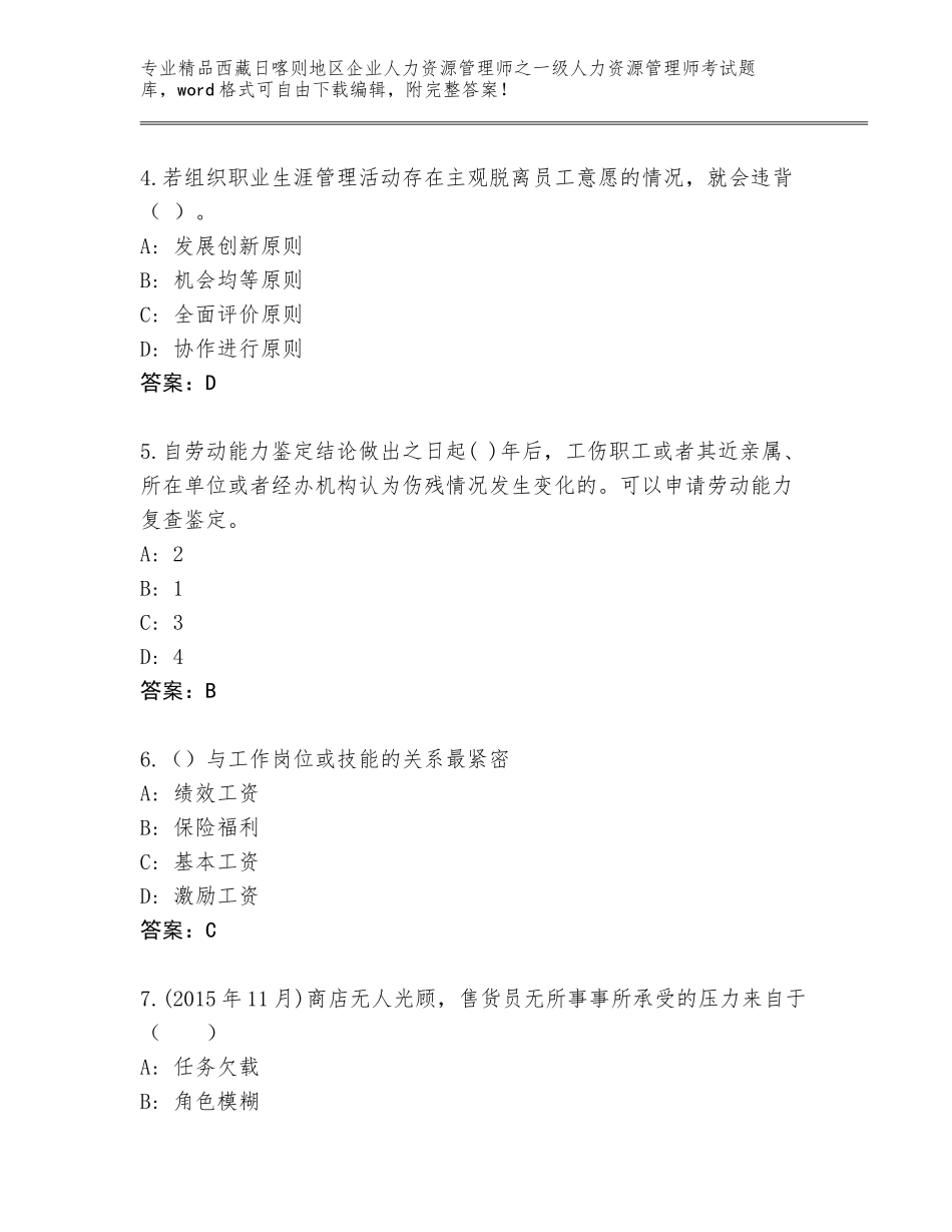 2024年西藏日喀则地区企业人力资源管理师之一级人力资源管理师考试精选题库及答案【最新】_第2页