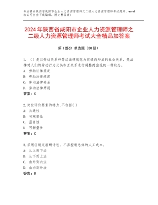 2024年陕西省咸阳市企业人力资源管理师之二级人力资源管理师考试大全精品加答案