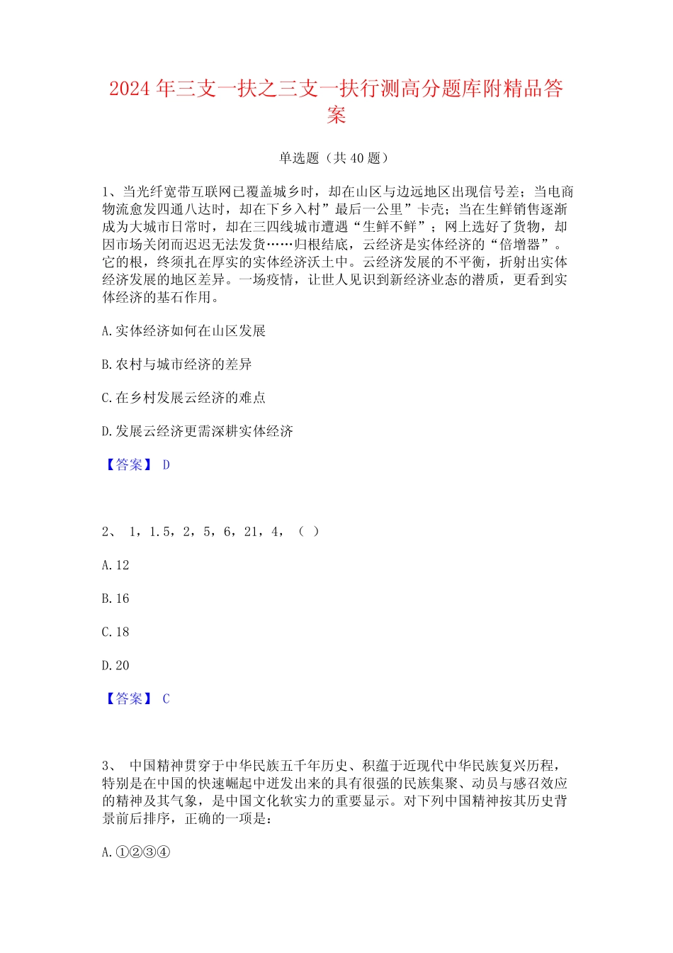 2024年三支一扶之三支一扶行测高分题库附精品答案_第1页