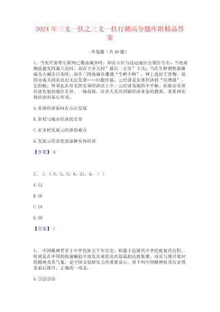 2024年三支一扶之三支一扶行测高分题库附精品答案