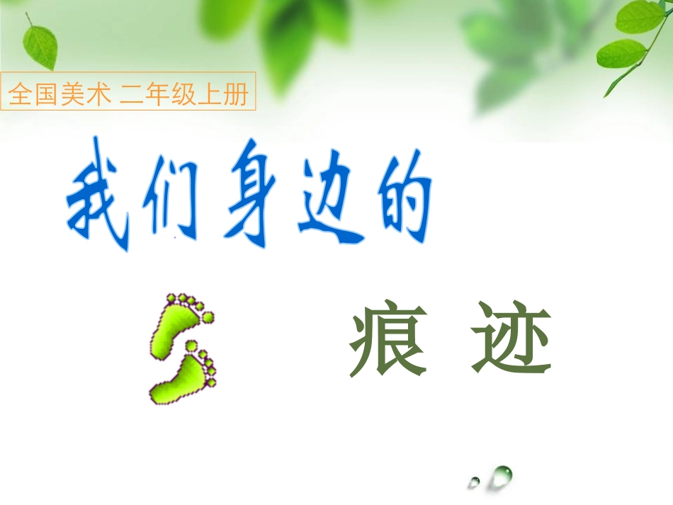 第09课我们身边的痕迹_第3页