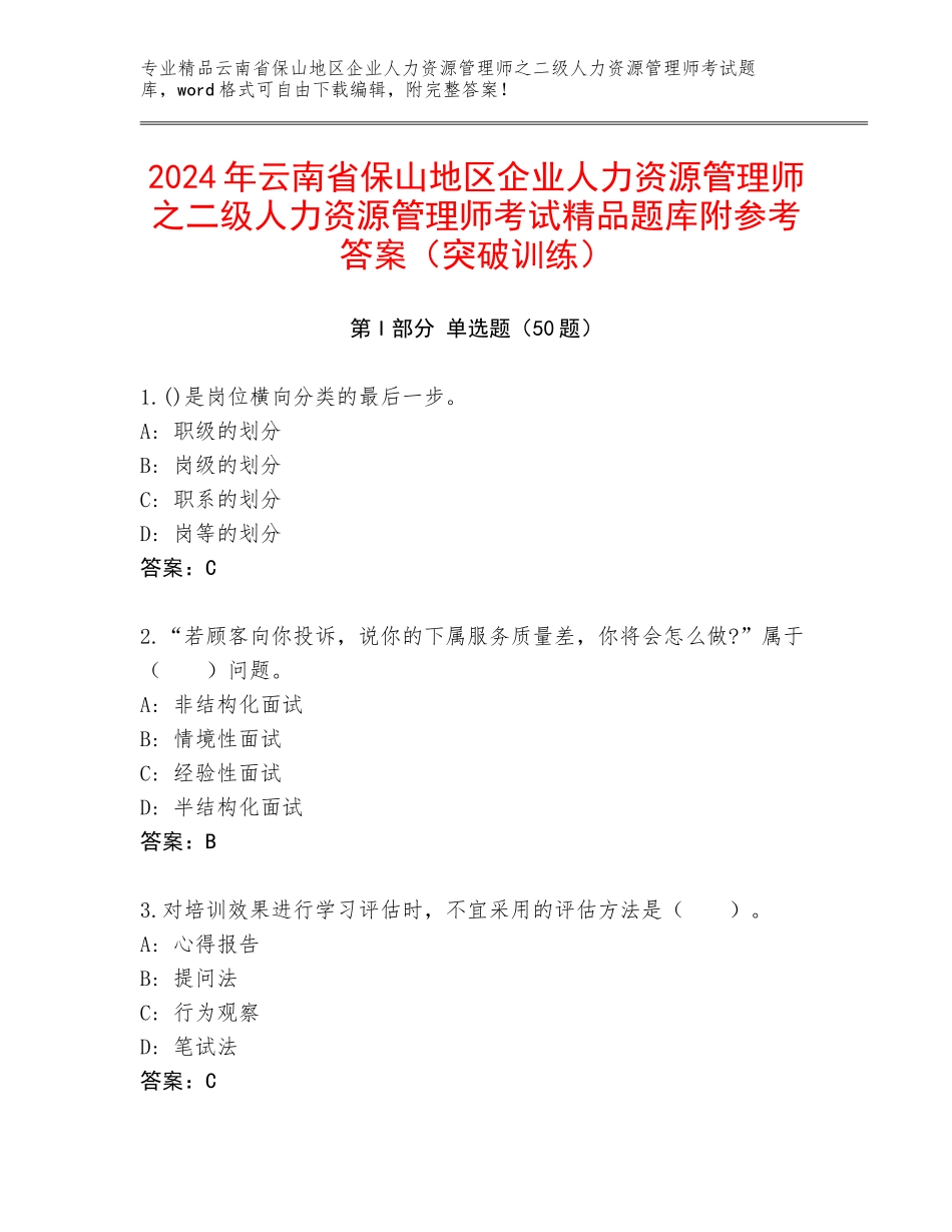 2024年云南省保山地区企业人力资源管理师之二级人力资源管理师考试精品题库附参考答案（突破训练）_第1页