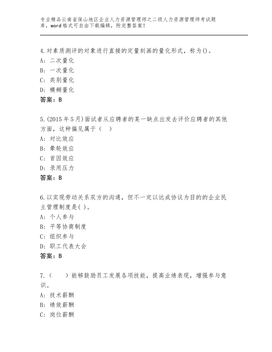 2024年云南省保山地区企业人力资源管理师之二级人力资源管理师考试精品题库附参考答案（突破训练）_第2页