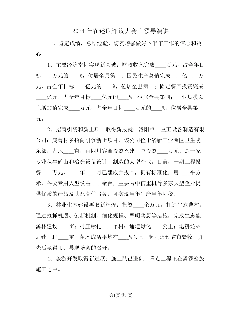 2024年在述职评议大会上领导演讲(二篇)_第1页