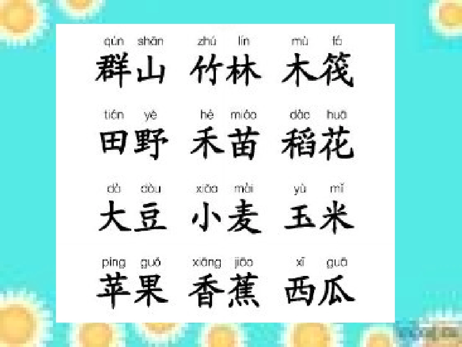 第二板块汉字家园（一）—5_第1页