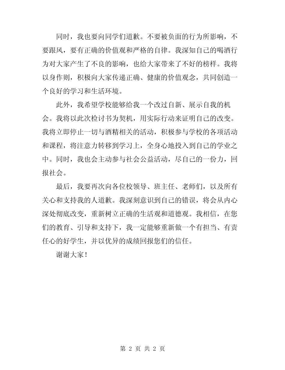 2024年在校喝酒检讨书_第2页