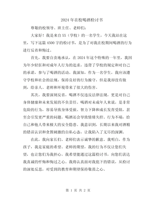 2024年在校喝酒检讨书