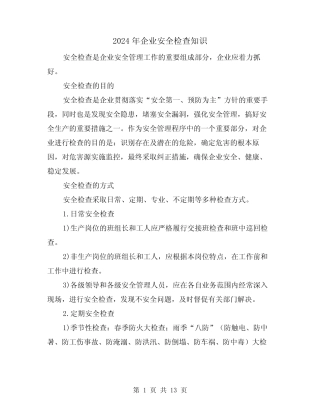 2024年企业安全检查知识(三篇) 