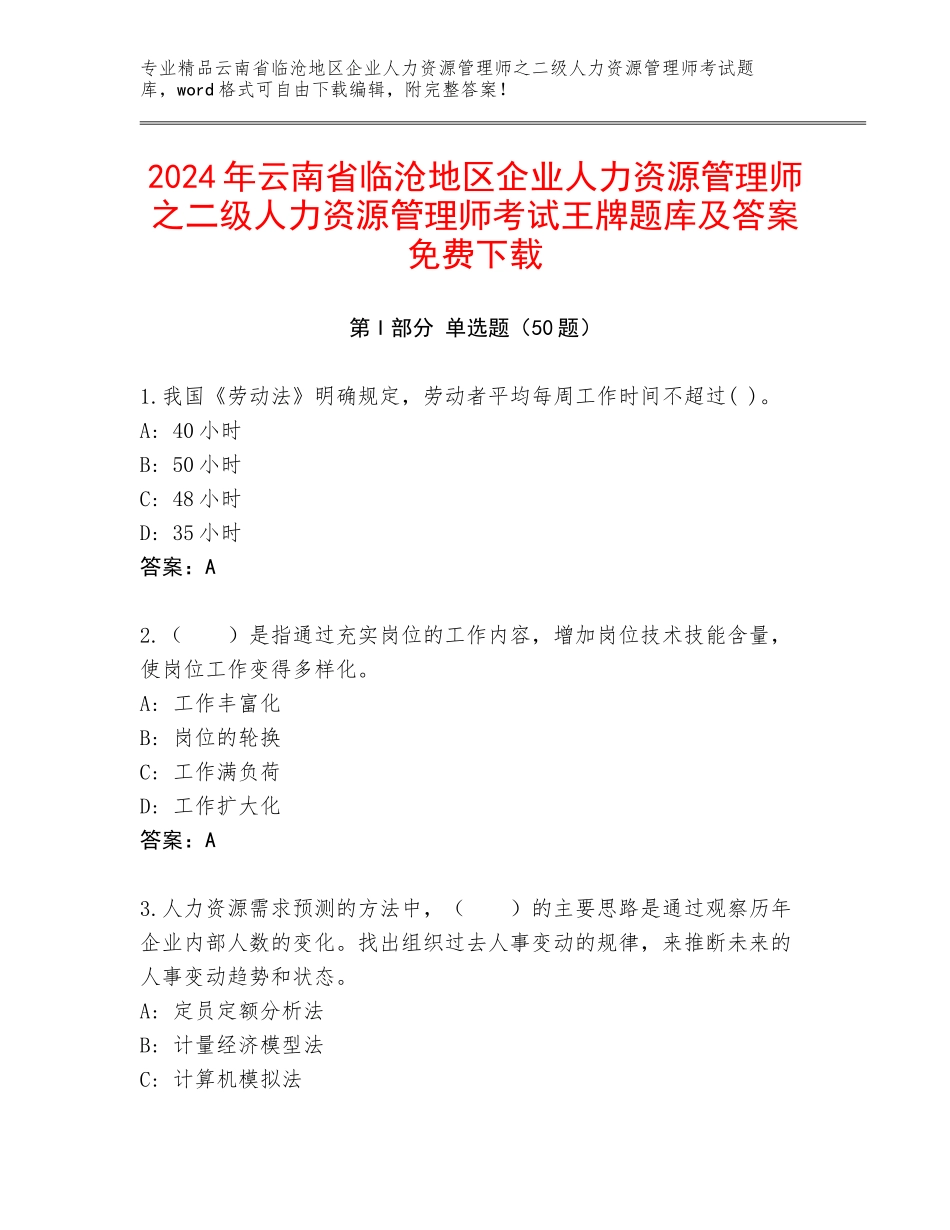 2024年云南省临沧地区企业人力资源管理师之二级人力资源管理师考试王牌题库及答案免费下载_第1页