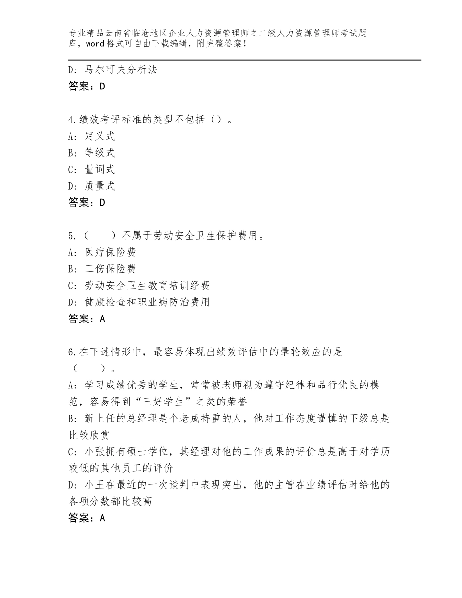 2024年云南省临沧地区企业人力资源管理师之二级人力资源管理师考试王牌题库及答案免费下载_第2页