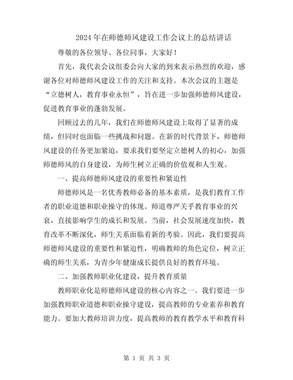 2024年在师德师风建设工作会议上的总结讲话 _第1页