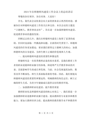 2024年在师德师风建设工作会议上的总结讲话 