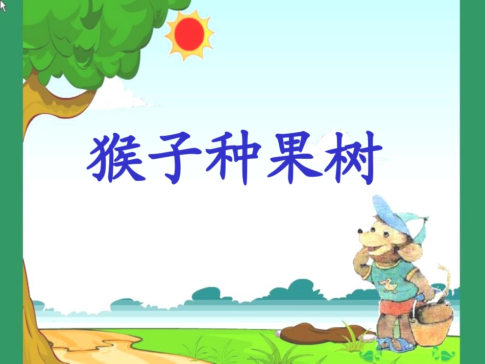 1猴子种果树课件_第3页