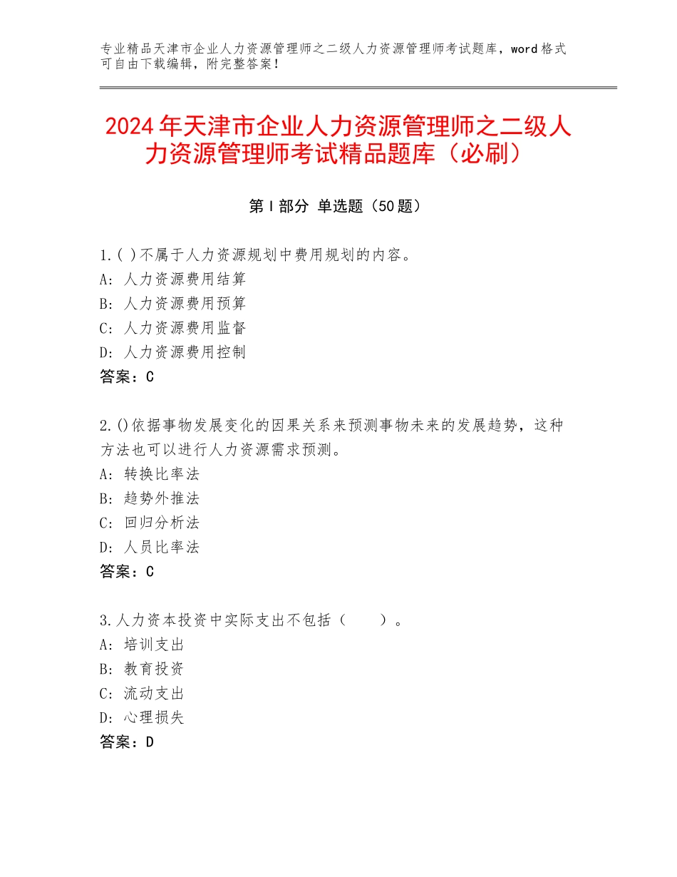 2024年天津市企业人力资源管理师之二级人力资源管理师考试精品题库（必刷）_第1页