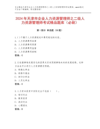 2024年天津市企业人力资源管理师之二级人力资源管理师考试精品题库（必刷）
