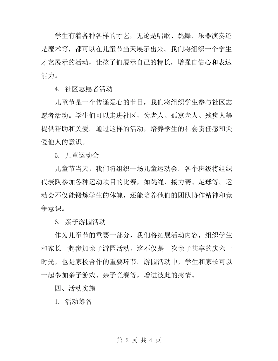 2024年学校庆六一儿童节主题活动方案 _第2页