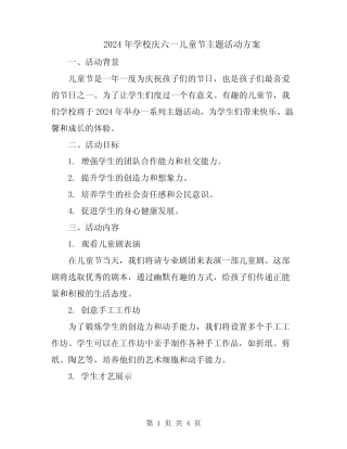 2024年学校庆六一儿童节主题活动方案 