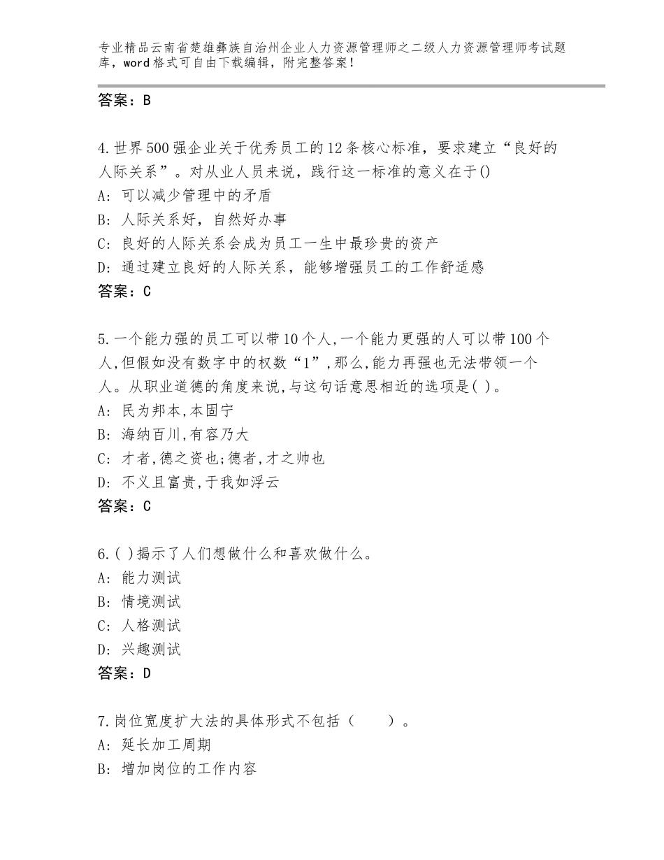 2024年云南省楚雄彝族自治州企业人力资源管理师之二级人力资源管理师考试题库大全附参考答案（B卷）_第2页