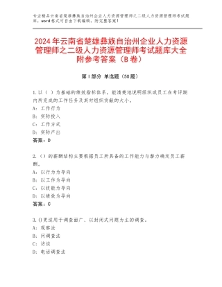 2024年云南省楚雄彝族自治州企业人力资源管理师之二级人力资源管理师考试题库大全附参考答案（B卷）