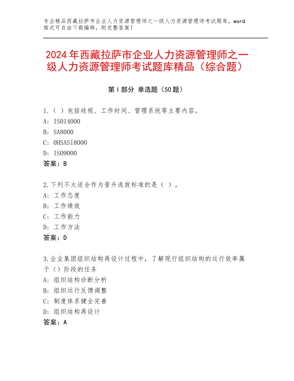 2024年西藏拉萨市企业人力资源管理师之一级人力资源管理师考试题库精品（综合题）_第1页