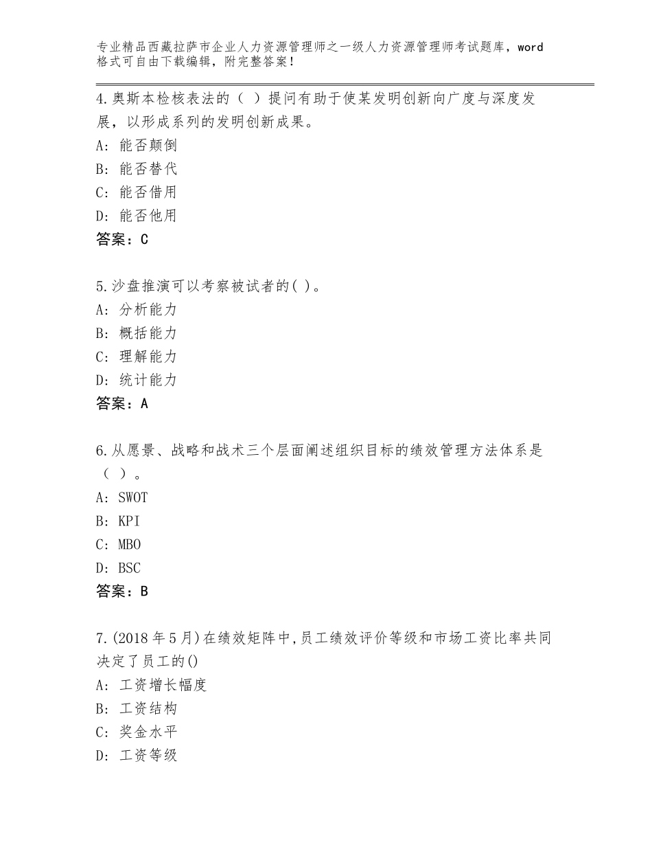 2024年西藏拉萨市企业人力资源管理师之一级人力资源管理师考试题库精品（综合题）_第2页