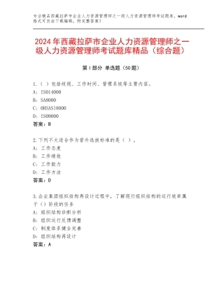 2024年西藏拉萨市企业人力资源管理师之一级人力资源管理师考试题库精品（综合题）