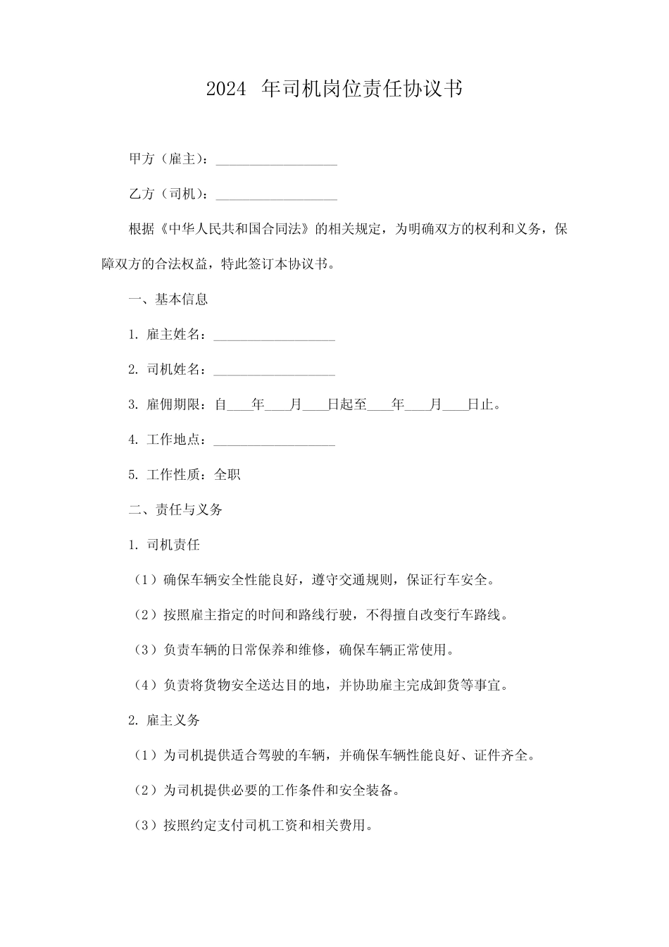 2024年司机岗位责任协议书 _第1页