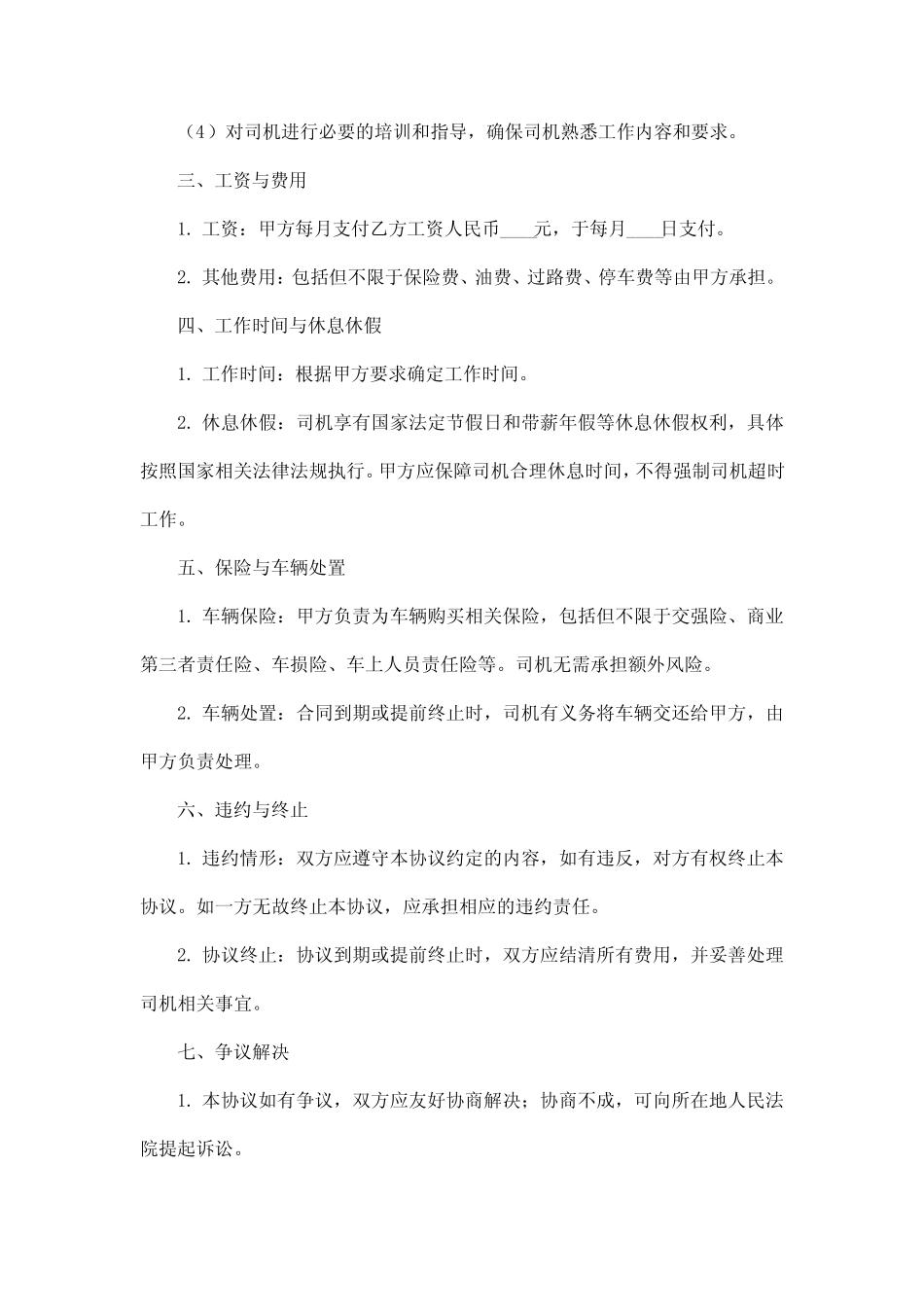 2024年司机岗位责任协议书 _第2页