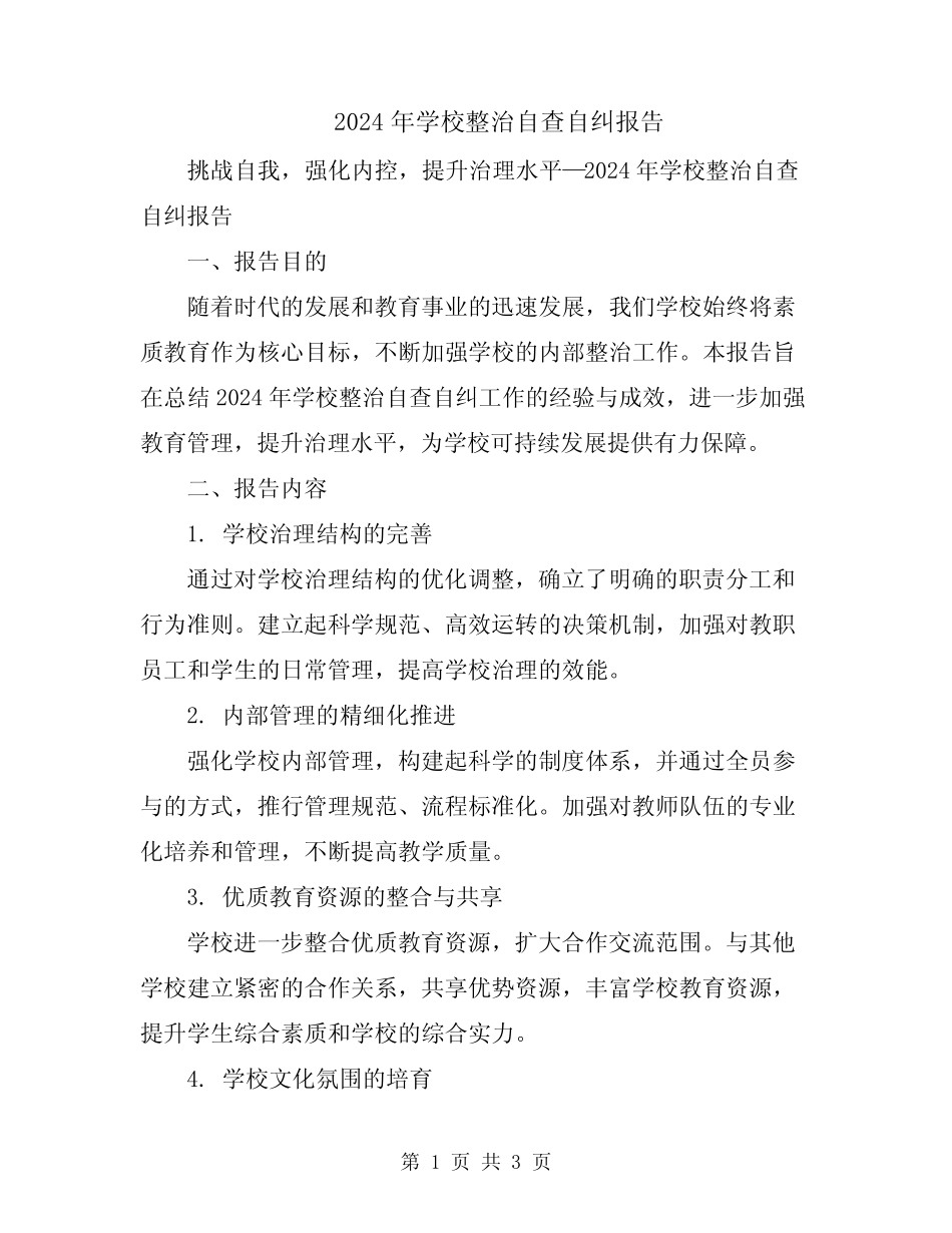 2024年学校整治自查自纠报告_第1页