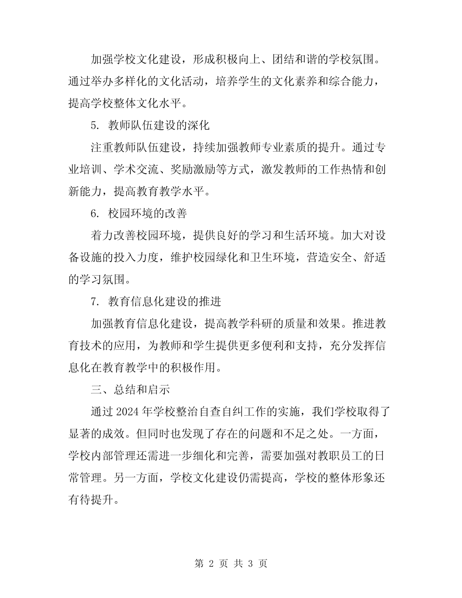 2024年学校整治自查自纠报告_第2页