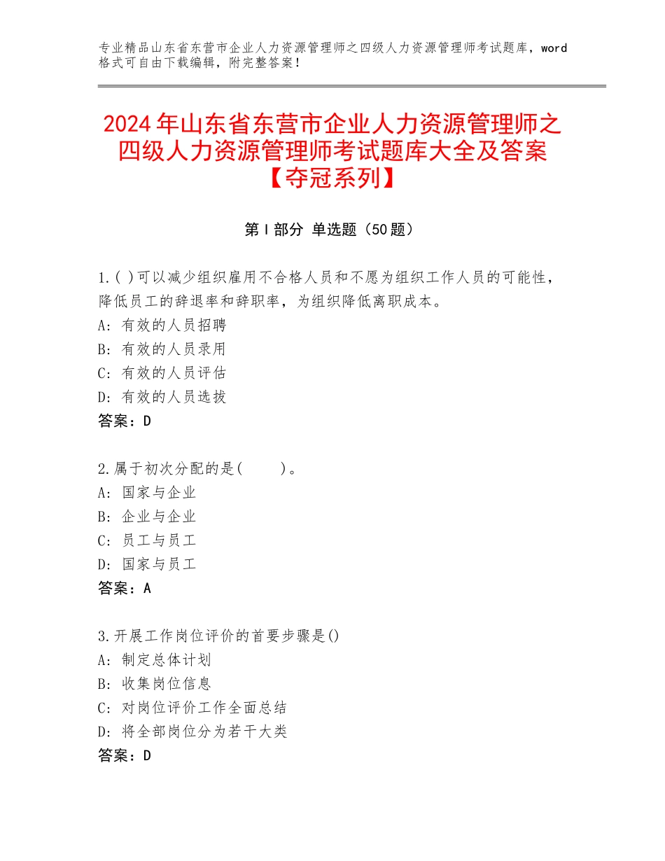 2024年山东省东营市企业人力资源管理师之四级人力资源管理师考试题库大全及答案【夺冠系列】_第1页