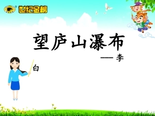 8古诗二首望庐山瀑布(2)