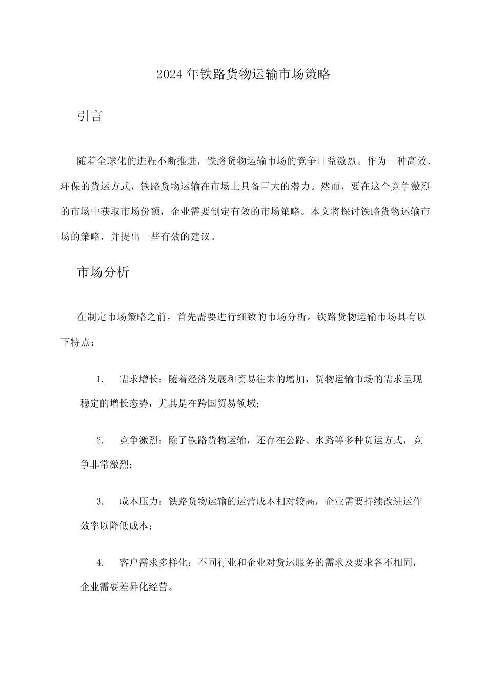 2024年铁路货物运输市场策略 _第1页