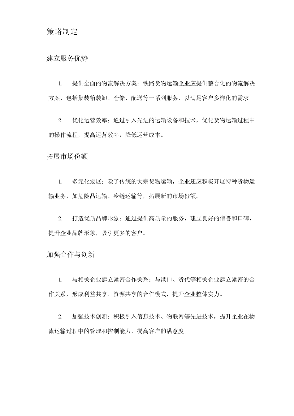 2024年铁路货物运输市场策略 _第2页