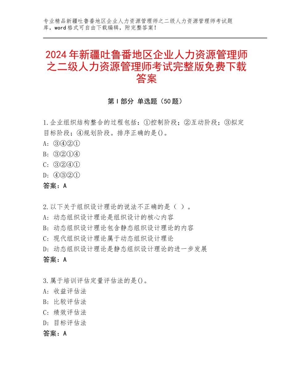 2024年新疆吐鲁番地区企业人力资源管理师之二级人力资源管理师考试完整版免费下载答案_第1页