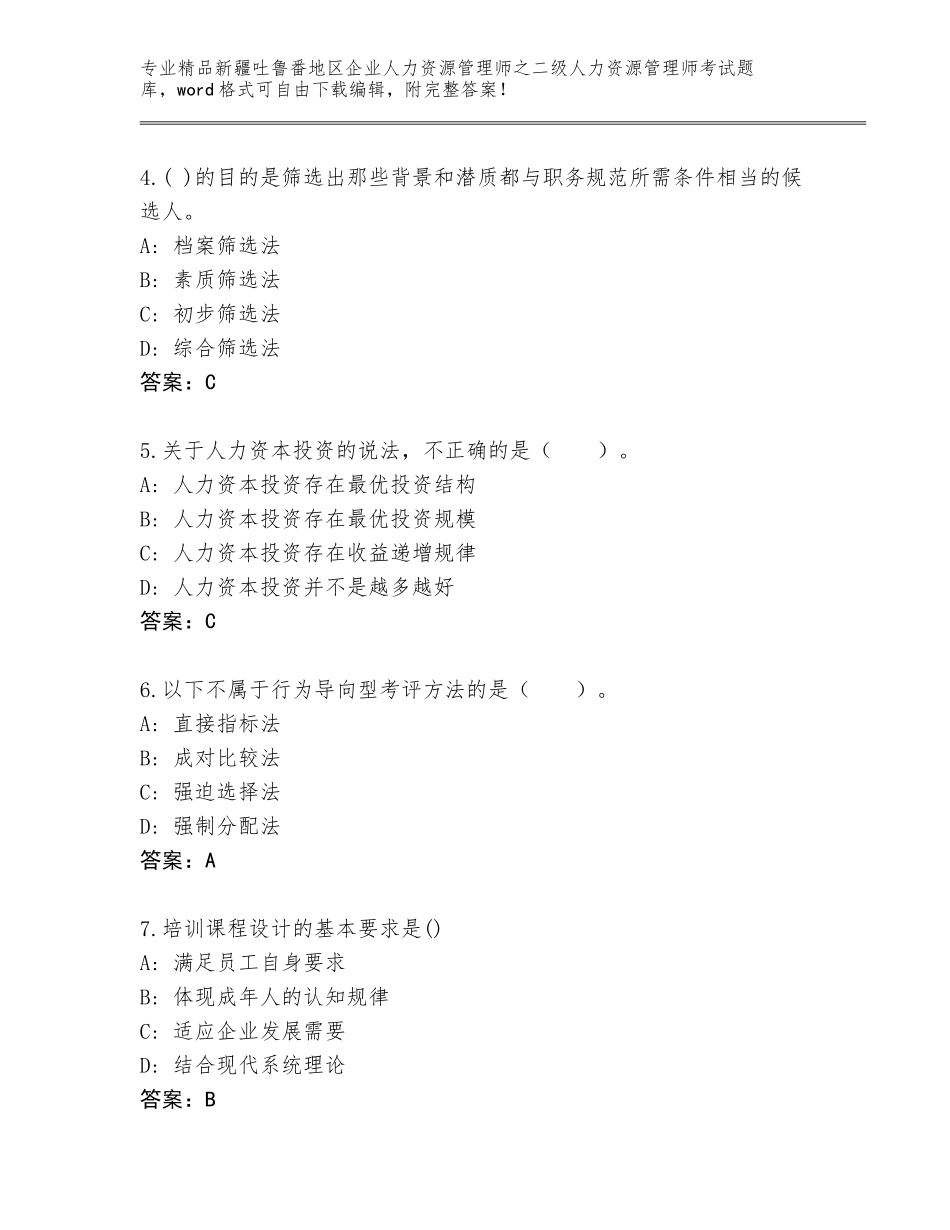 2024年新疆吐鲁番地区企业人力资源管理师之二级人力资源管理师考试完整版免费下载答案_第2页