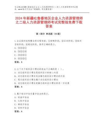 2024年新疆吐鲁番地区企业人力资源管理师之二级人力资源管理师考试完整版免费下载答案