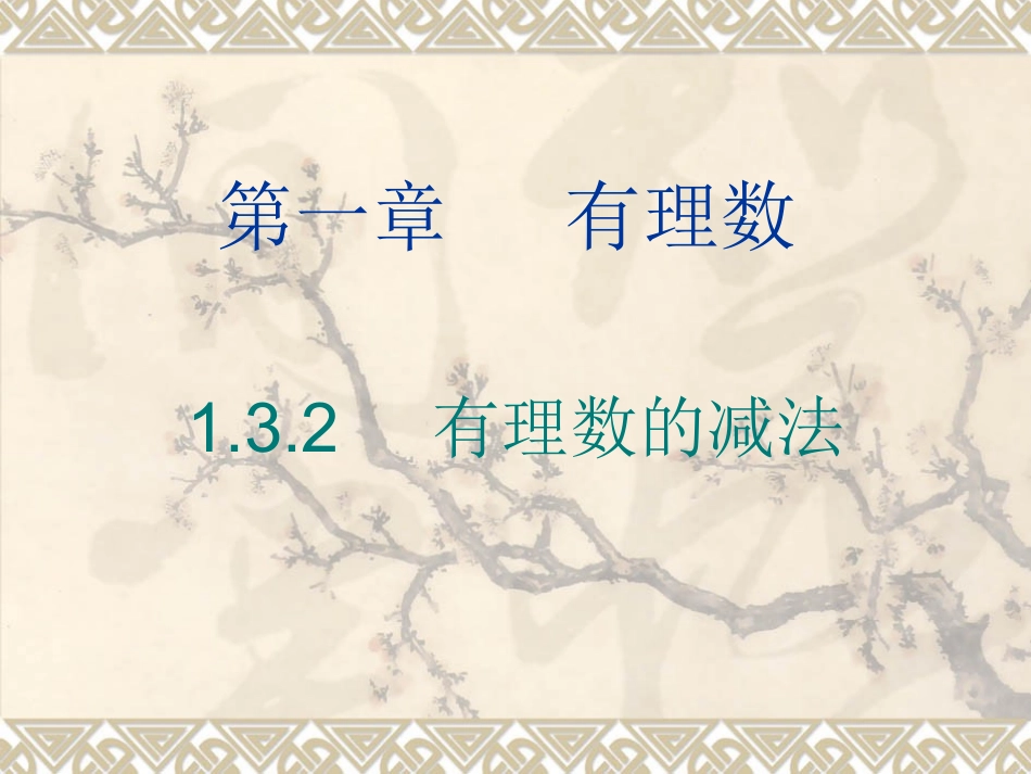 1[1]32有理数的减法课件_第1页