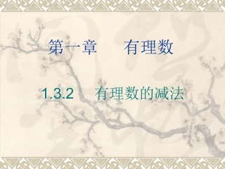 1[1]32有理数的减法课件