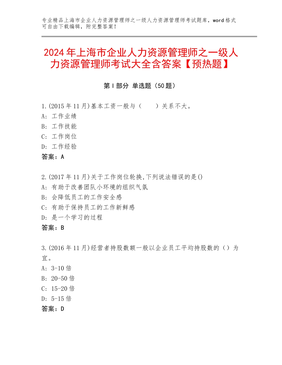 2024年上海市企业人力资源管理师之一级人力资源管理师考试大全含答案【预热题】_第1页