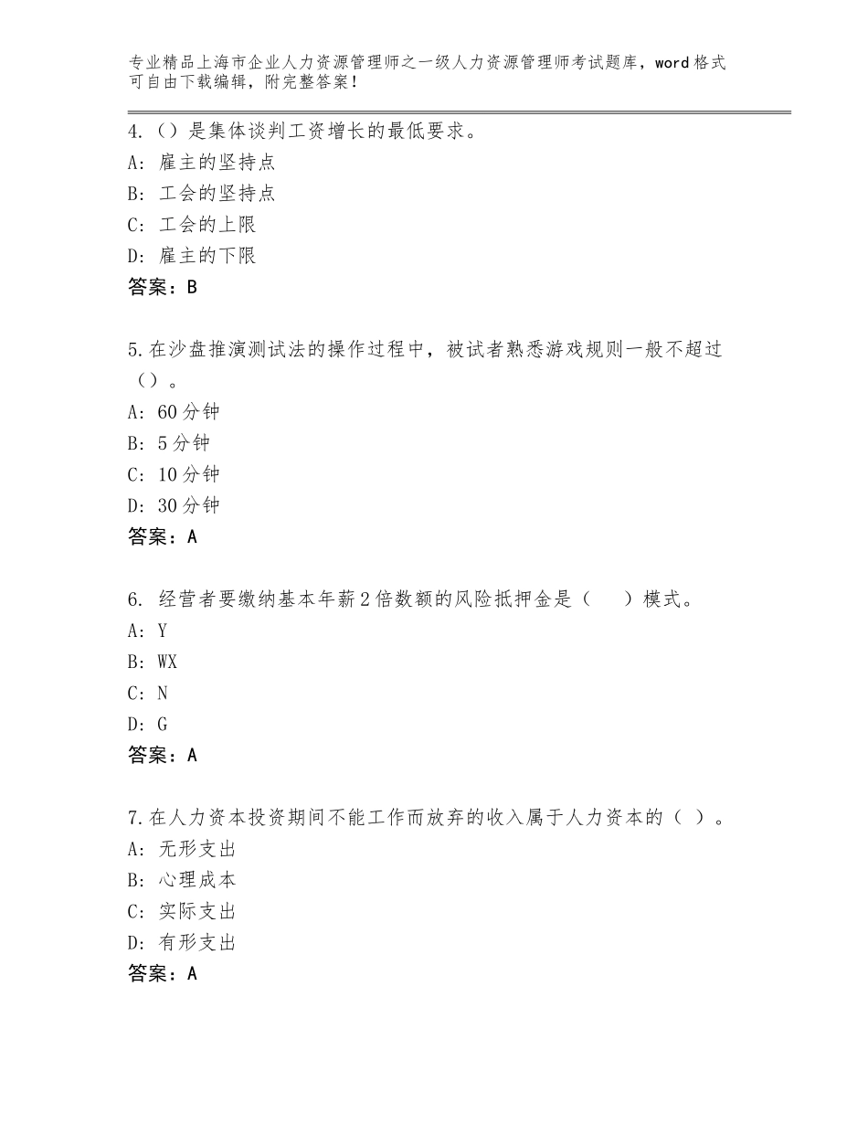 2024年上海市企业人力资源管理师之一级人力资源管理师考试大全含答案【预热题】_第2页