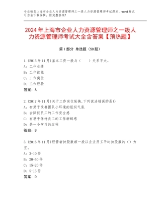 2024年上海市企业人力资源管理师之一级人力资源管理师考试大全含答案【预热题】
