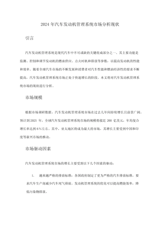 2024年汽车发动机管理系统市场分析现状