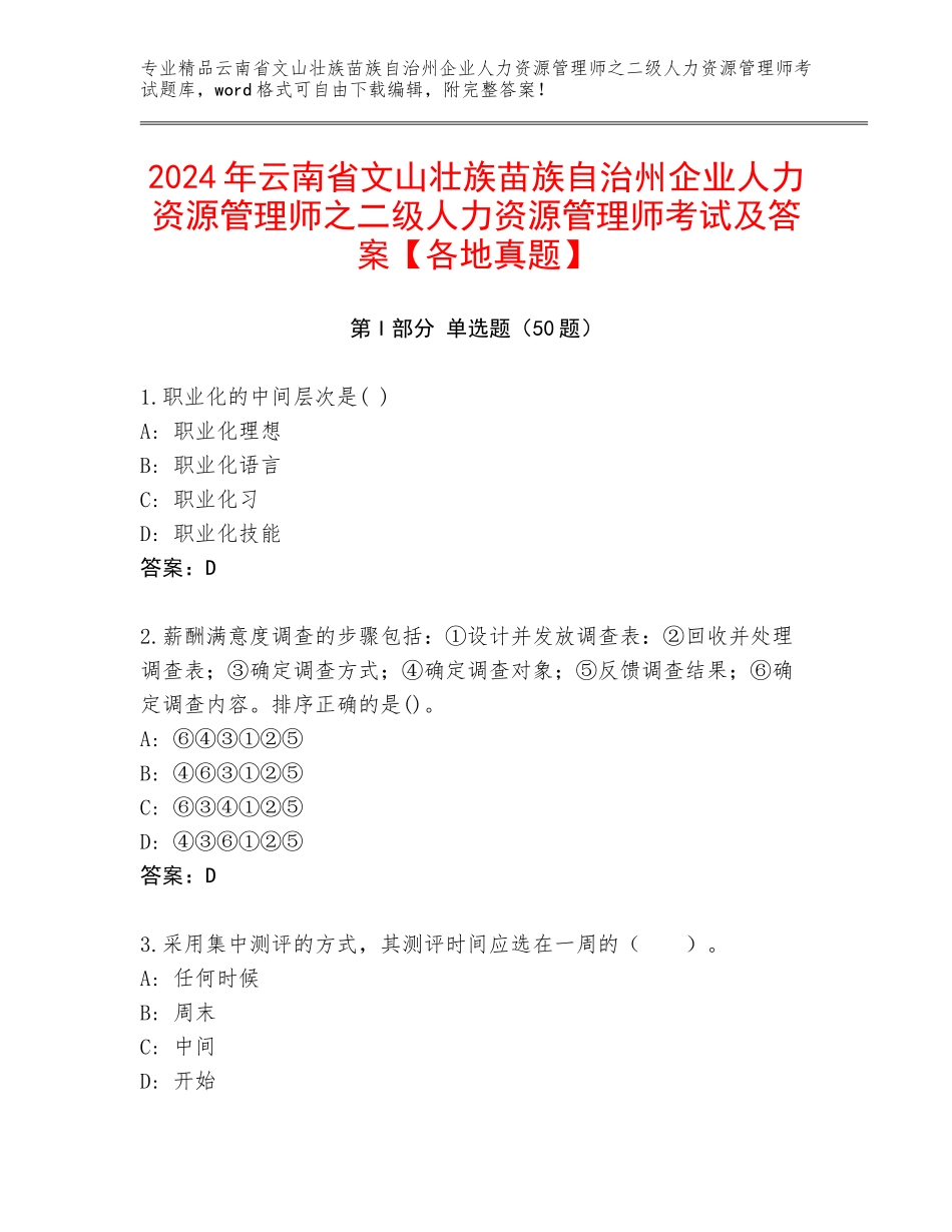 2024年云南省文山壮族苗族自治州企业人力资源管理师之二级人力资源管理师考试及答案【各地真题】_第1页