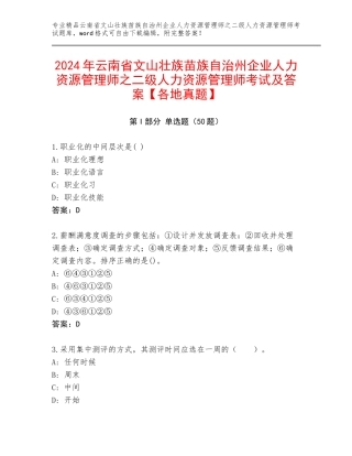 2024年云南省文山壮族苗族自治州企业人力资源管理师之二级人力资源管理师考试及答案【各地真题】