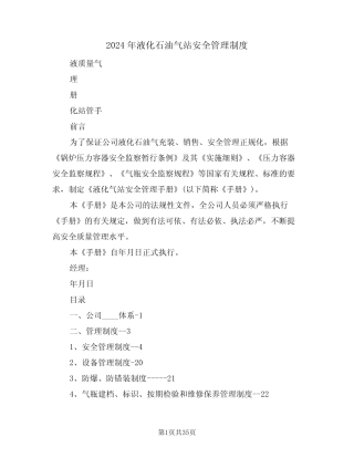 2024年液化石油气站安全管理制度(3篇) 