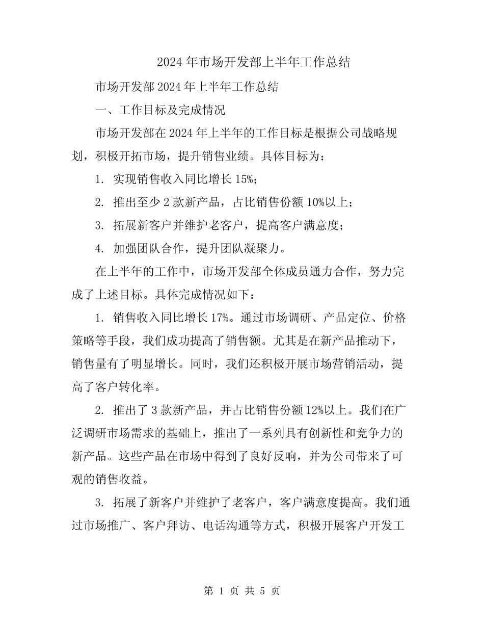 2024年市场开发部上半年工作总结_第1页
